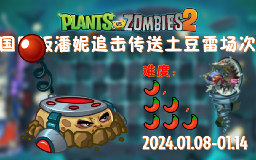 植物大戰殭屍2國際版潘妮追擊(pvz2國際版)傳送土豆雷