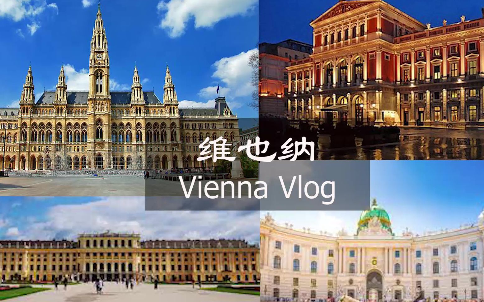 【奥地利|维也纳】Austria vlog 1 | 音乐之都维也纳古典庄严又低调华丽哔哩哔哩bilibili