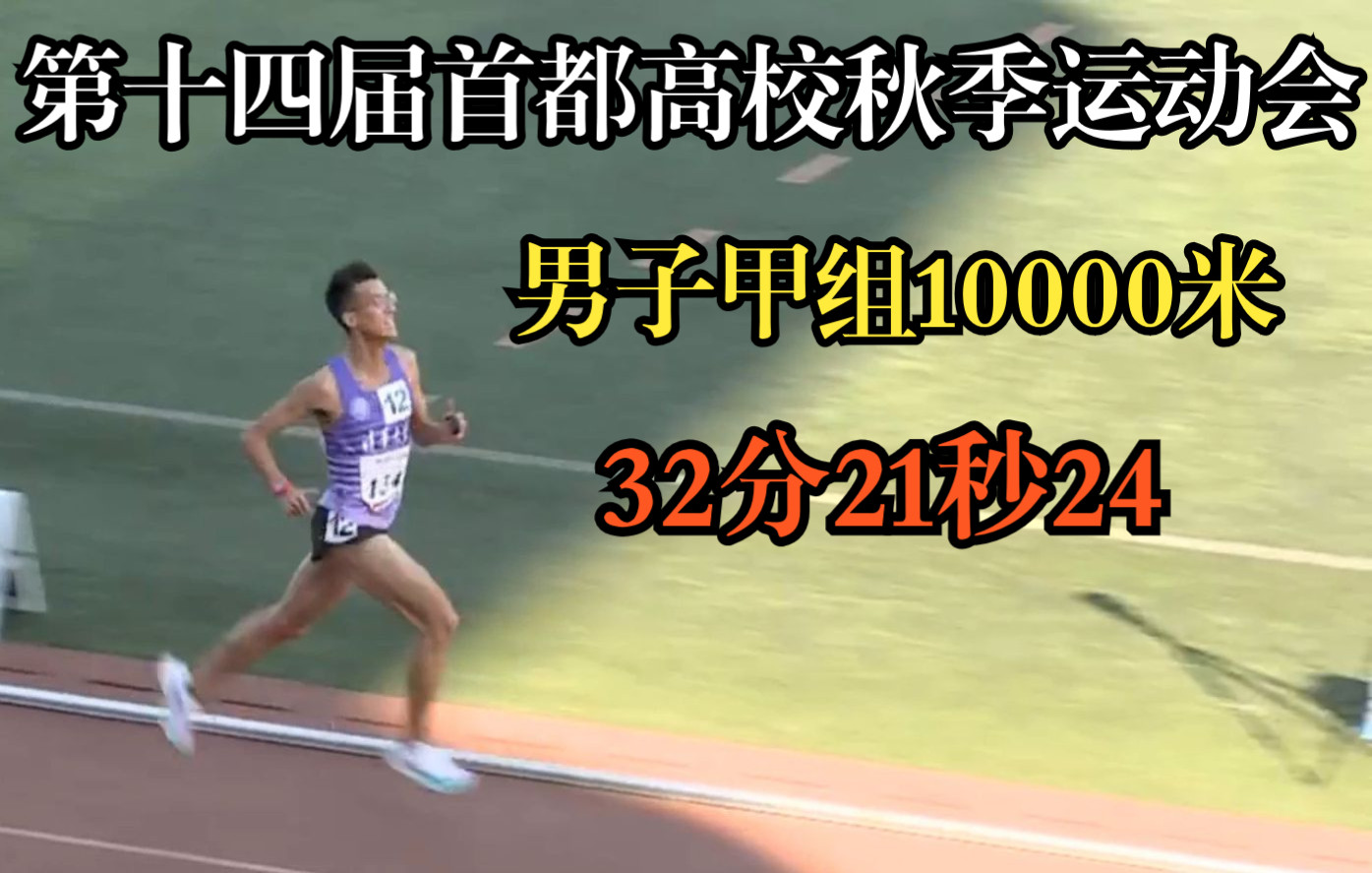 首都高等学校第14届秋季学生田径运动会男子10000米决赛,郑铁32分21秒24哔哩哔哩bilibili