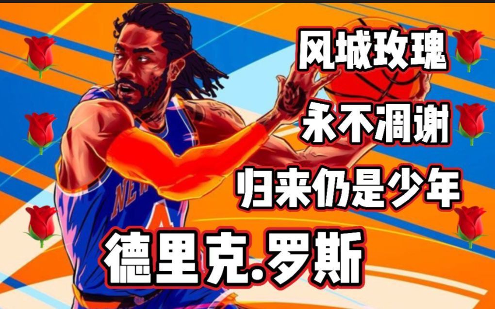 [图]《NBA2K系列》【德里克.罗斯】风城玫瑰🌹永不凋谢 归来仍是少年！！