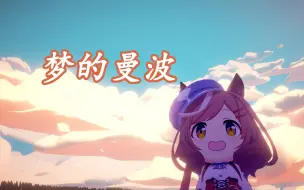 Download Video: 【童年曼波】梦 的 曼 波