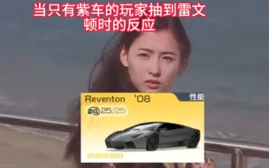 Télécharger la video: 普通玩家抽到雷文顿的反应，太真实了。你依然是我深思熟虑后最坚定的选择