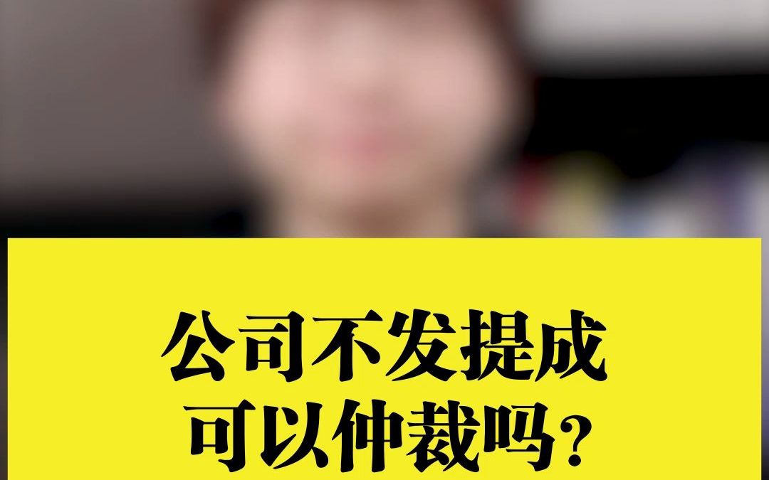 公司不发提成可以仲裁吗?哔哩哔哩bilibili