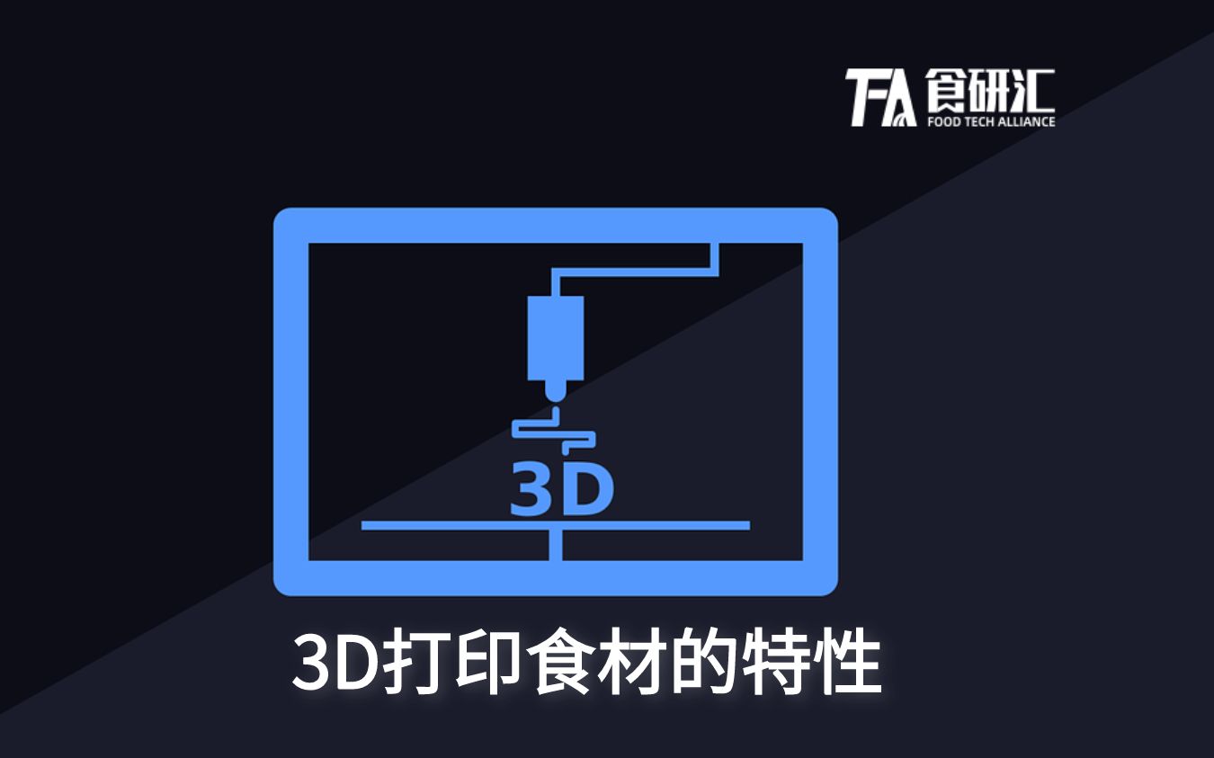 3D打印食材的特性哔哩哔哩bilibili