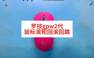 Télécharger la video: 罗技GPW  2代鼠标滚轮滑轮失灵回滚回跳#罗技gpw #鼠标维修寄修#游戏外设 #专业维修 #技术分享