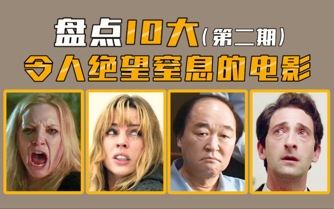 【电影盘点】盘点10大令人绝望窒息的电影(第二期),救命啊!哔哩哔哩bilibili