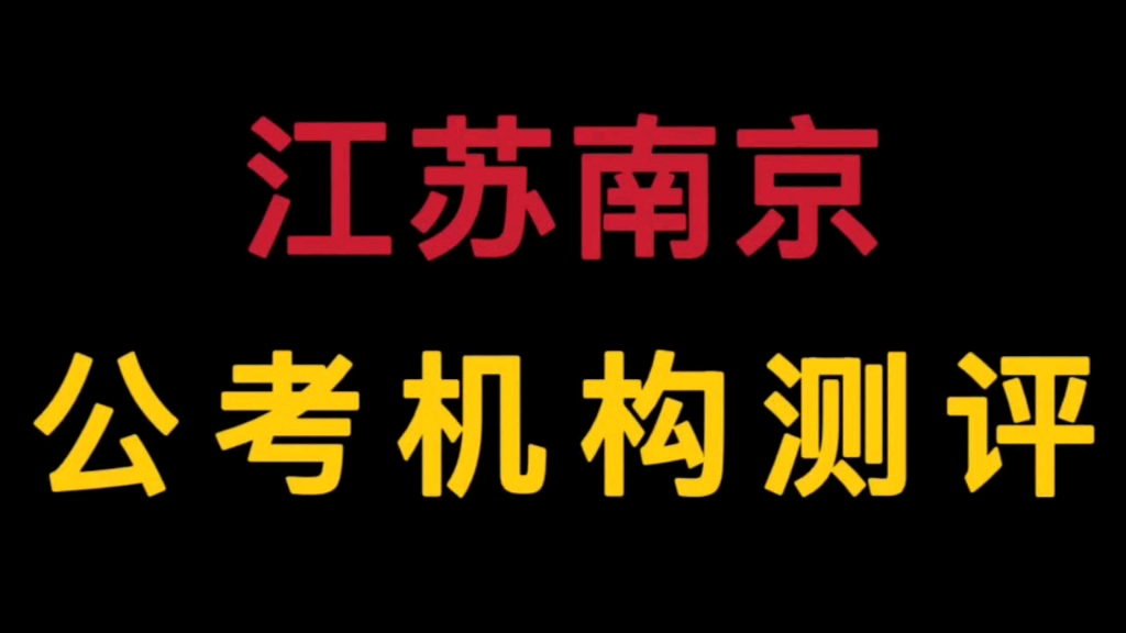 江苏南京公考机构测评合集反馈来啦✌️哔哩哔哩bilibili