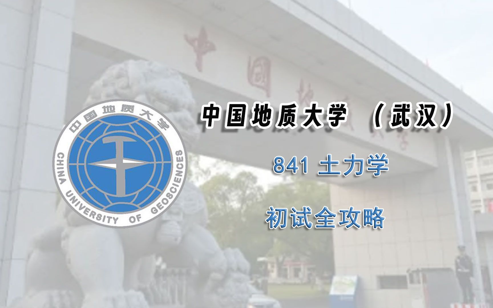 中国地质大学(武汉)841土力学考研初试全攻略哔哩哔哩bilibili