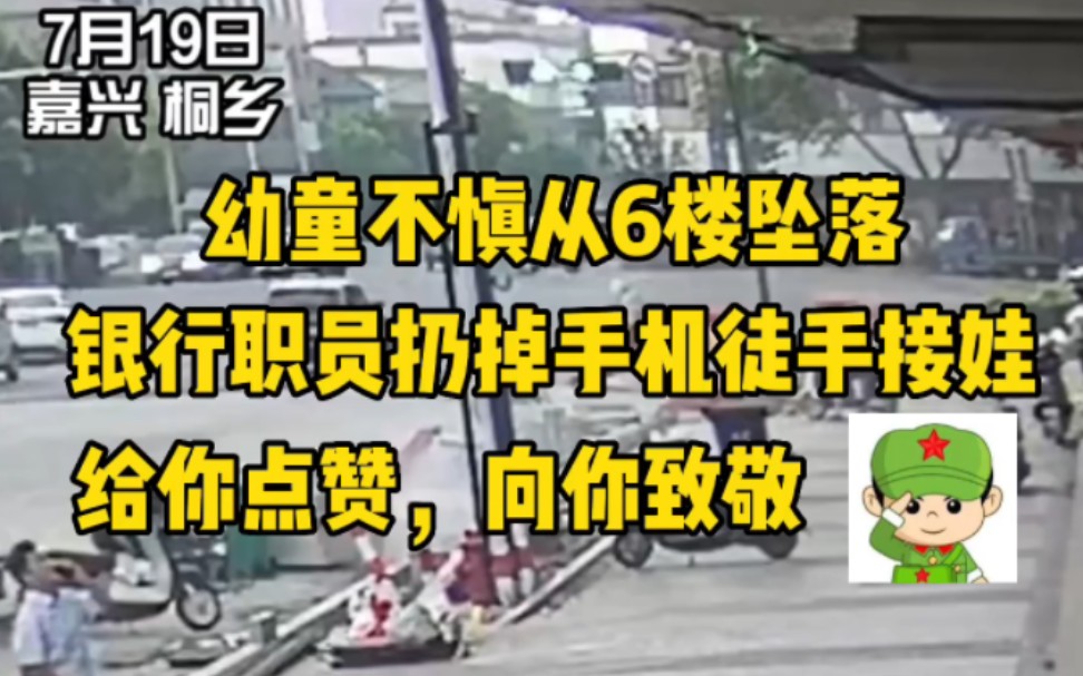 幼童不慎从6楼坠落,银行职员扔掉手机徒手接娃,给你点赞,向你致敬!哔哩哔哩bilibili