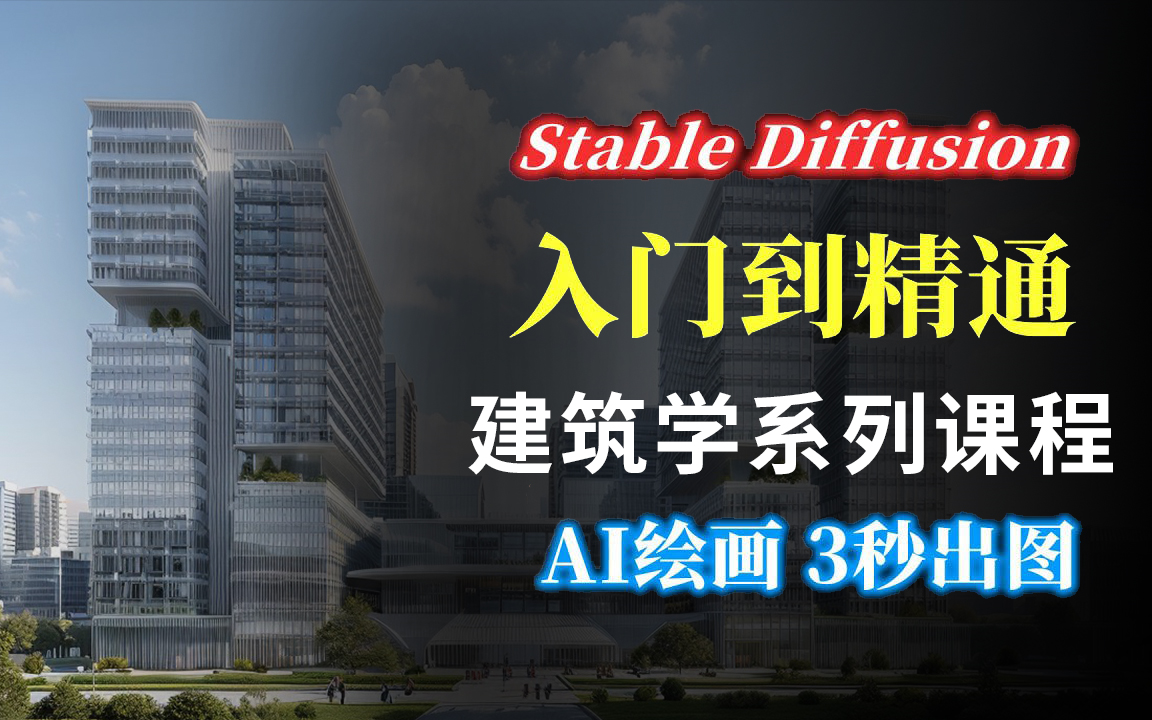 【SD系统教程】Stablediffusion保姆级教程 秋某叶大佬SD整合包AI绘画+建筑设计全流程 AIGC人工智能 B站最系统最用心的建筑类AI绘画课程!哔哩哔哩...