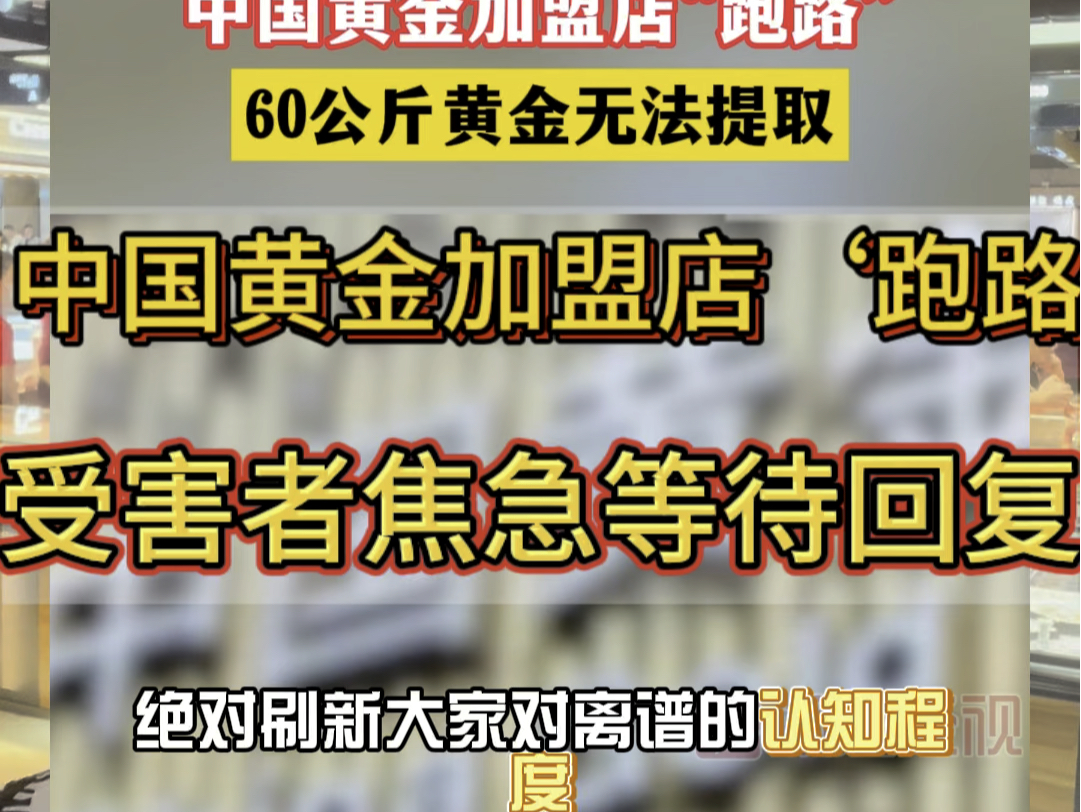 中国黄金加盟店“跑路”受害者焦急等待回复!(央企背景也被一条破鱼影响了一锅汤)#黄金 #黄金首饰 #水贝哔哩哔哩bilibili