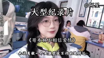 Download Video: 大型纪录片《哥布林不相信爱情》，我未曾体验过纯粹的爱情，哥布林拥有不了爱情。