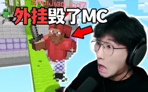 下载视频: 外挂毁了MC