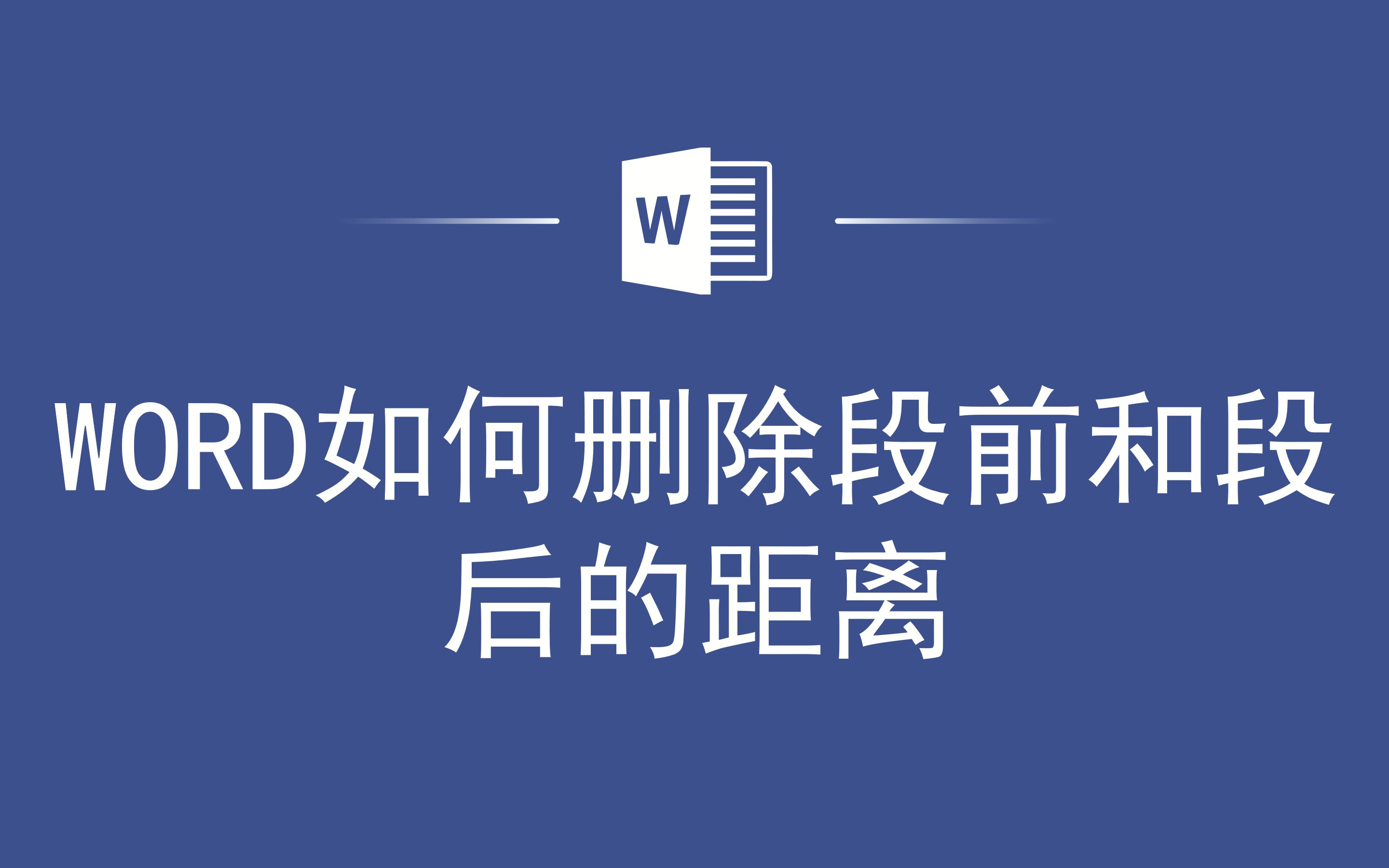 WORD如何删除段前和段后的距离哔哩哔哩bilibili