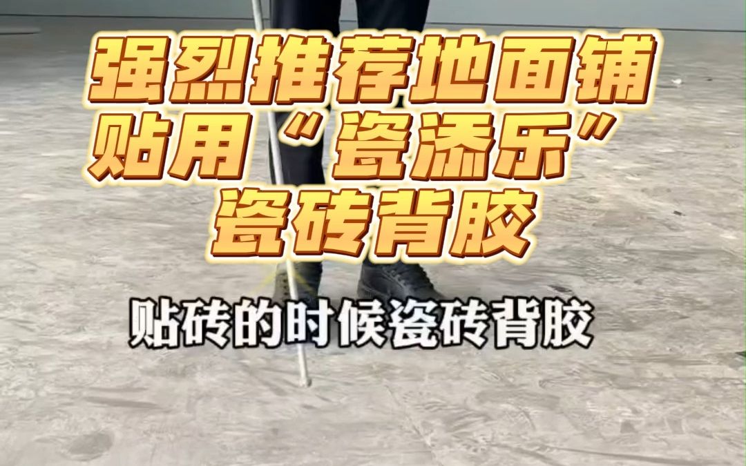 地面铺贴瓷砖,瓷砖背胶很重要,瓷砖背胶十大品牌厂家“瓷添乐”强烈推荐哔哩哔哩bilibili