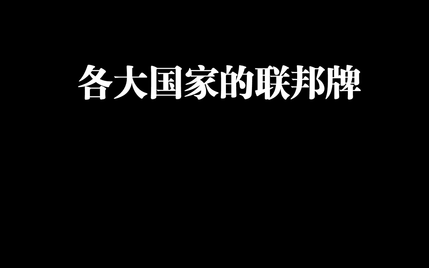 [KARDS]各大国家的联邦桌游棋牌热门视频