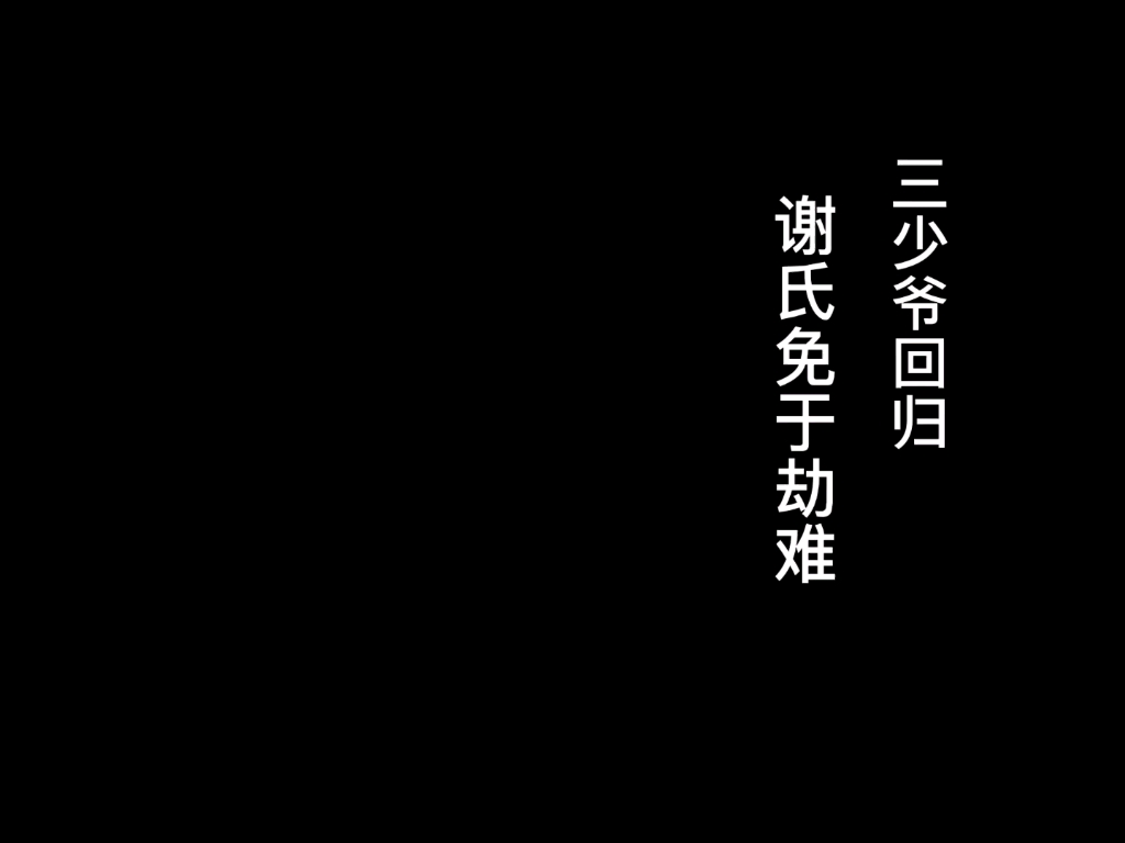 [图]#三少爷的剑 三少爷回归 谢氏免于劫难