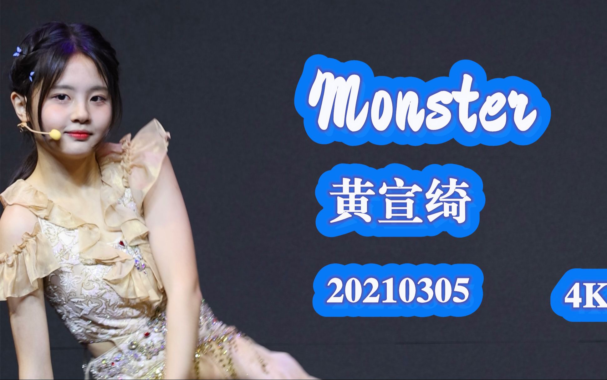 【4k】直拍【黄宣绮/bej48【monster】20210305