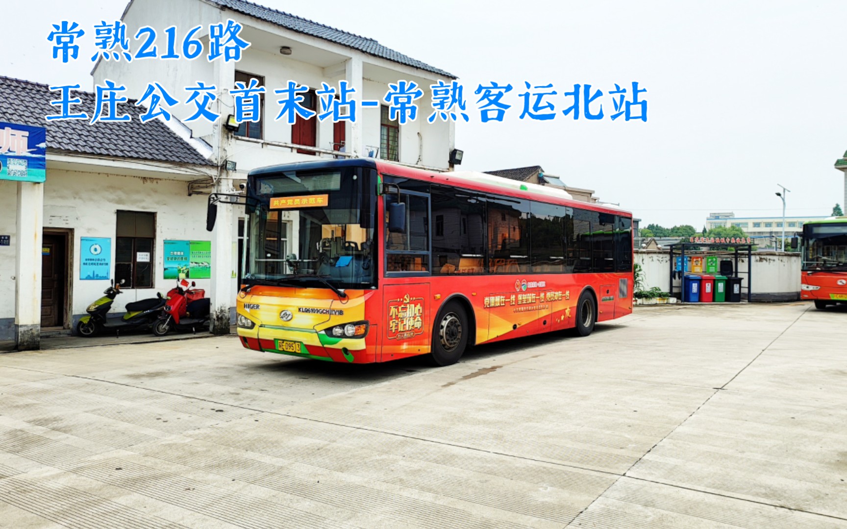 【常熟公交pov·8】王庄城乡干线 "优质"车速 常熟公交216路:王庄公交
