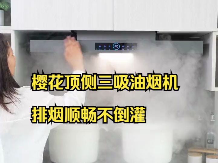 樱花顶侧三吸油烟机,排烟顺畅不倒灌