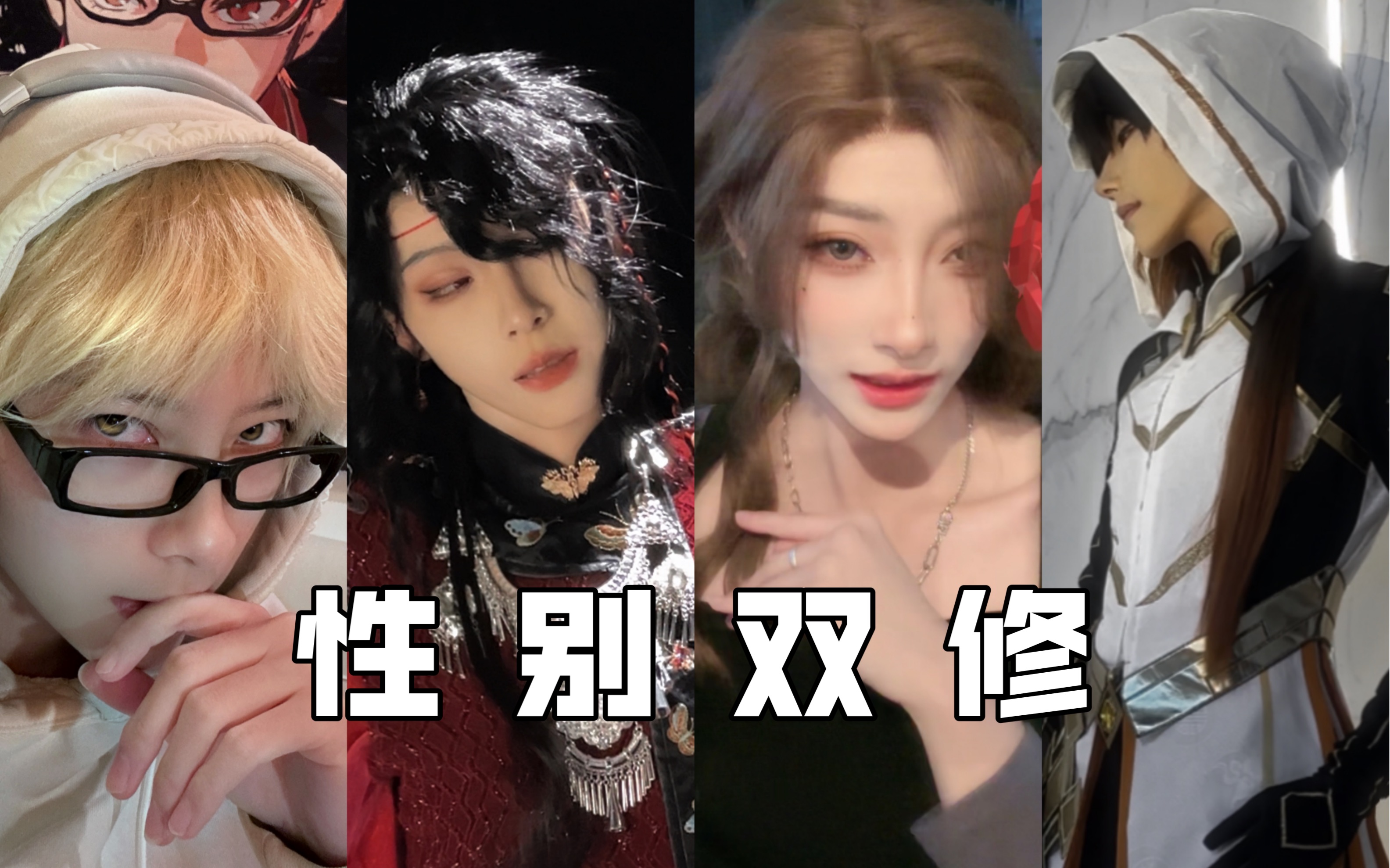 【樱九yoki】这一波主打一个性别双修