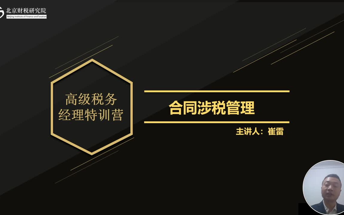 【财税会计实操】合同涉税风险管控 高级税务师经理特训营11哔哩哔哩bilibili