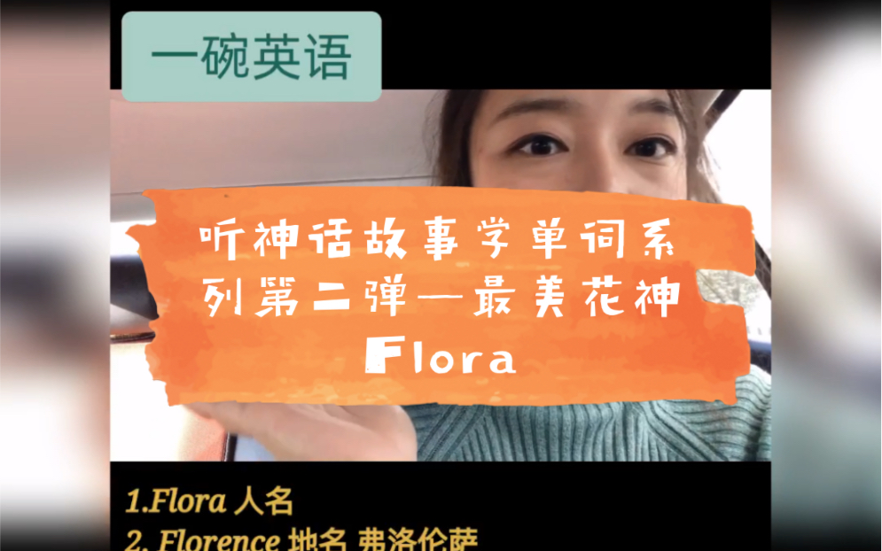 一碗讲单词之神话故事系列第二弹最美的花神flora