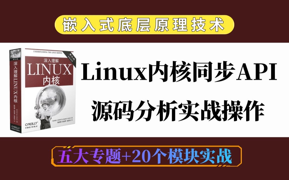 【深入Linux内核】Linux内核同步API源码分析实战操作|进程管理/内存管理/网络协议栈/设备驱动/文件系统哔哩哔哩bilibili