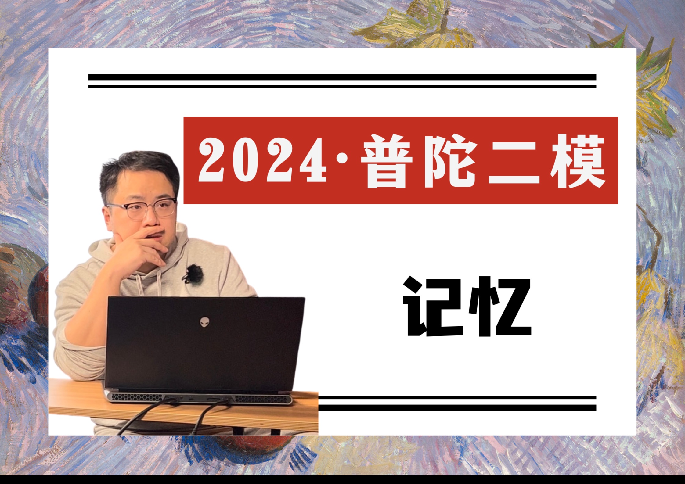 24普陀二模|生活中,我们不断产生记忆,不断运用记忆,甚至不断有意无意地改造记忆.那么,记忆对我们而言究竟意味着什么?哔哩哔哩bilibili