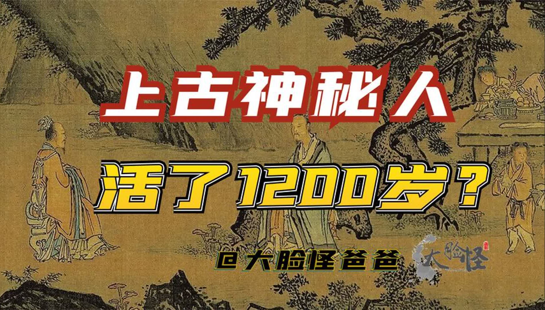 上古神秘人自称活了1200岁,传授黄帝修身的秘诀!上古神话那些事哔哩哔哩bilibili