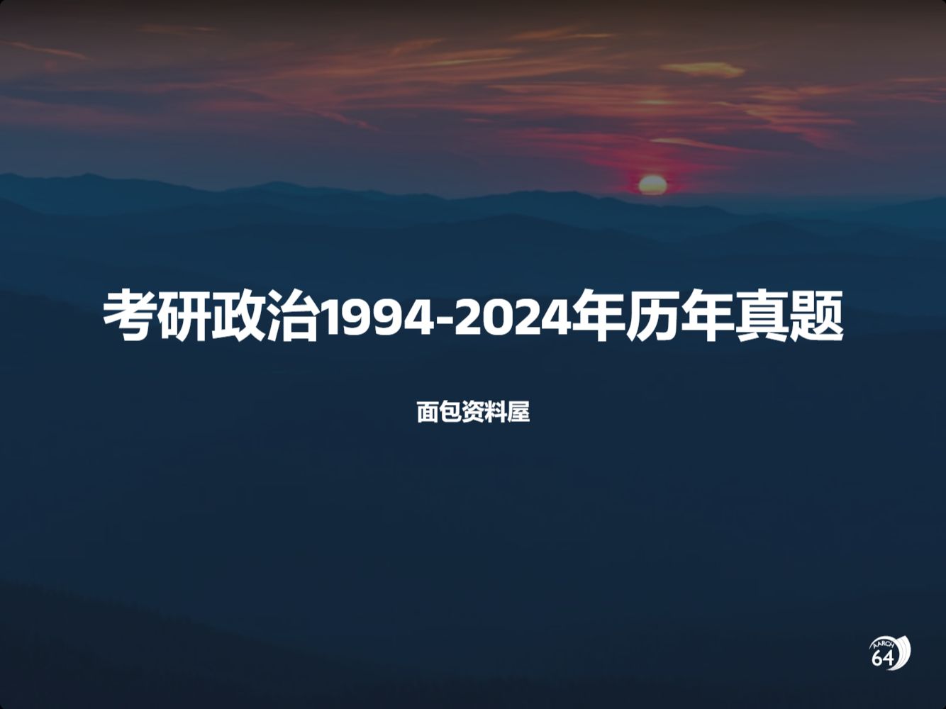 考研政治19942024年历年真题哔哩哔哩bilibili