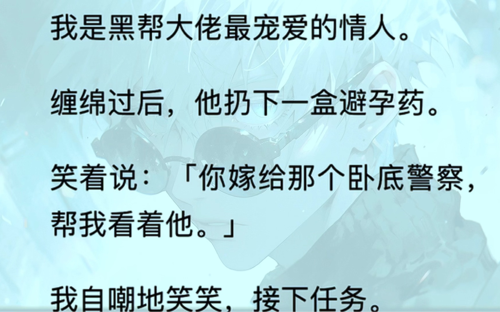 (全)我是黑帮大佬最宠爱的情人.缠绵过后,他扔下一盒避孕药.笑着说:「你嫁给那个卧底警察,帮我看着他.」我自嘲地笑笑,接下任务……哔哩哔...