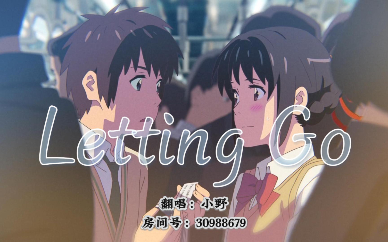 【letting go】南風冠名