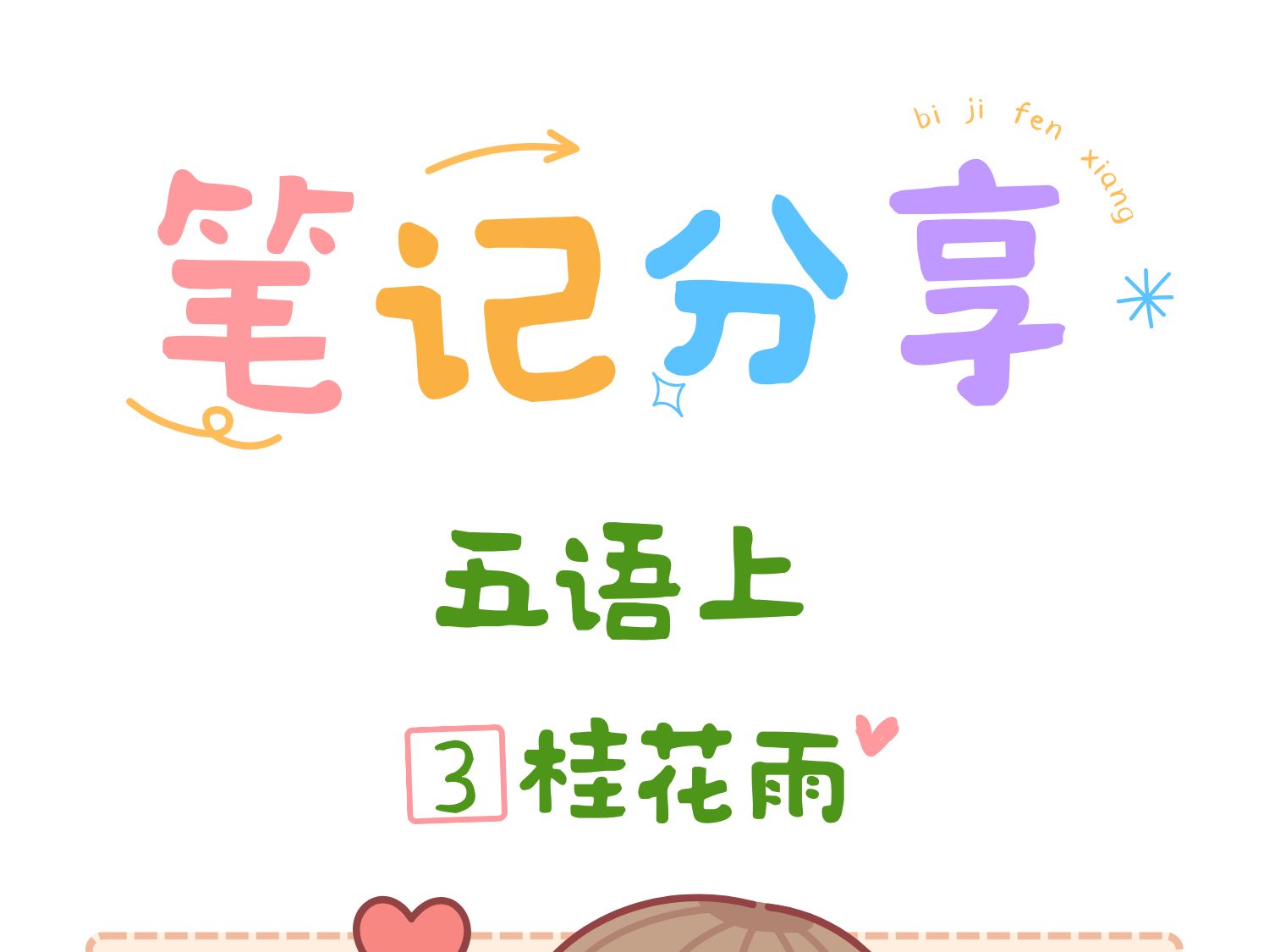 【语文学习笔记】五上第3课:桂花雨哔哩哔哩bilibili