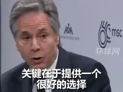 布林肯终于讲出了美国的心里话:“你不坐餐桌上，就在菜单上” 中美存在战略竞争 （各国应）选哪边站不言自明