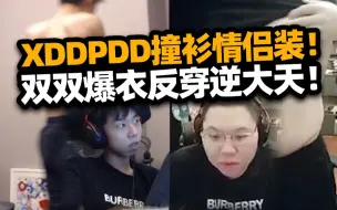 Download Video: 逆天！XDD PDD撞衫情侣装 双双脱衣大自爆？