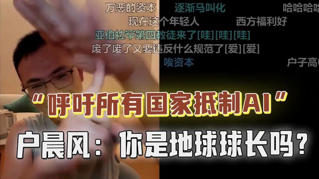 呼吁全球抵制AI?户晨风调侃:动不动就要指挥全球,你是地球球长吗?简直匪夷所思!哔哩哔哩bilibili