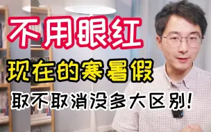 Descargar video: 不用眼红，现在的寒暑假，取不取消没多大区别