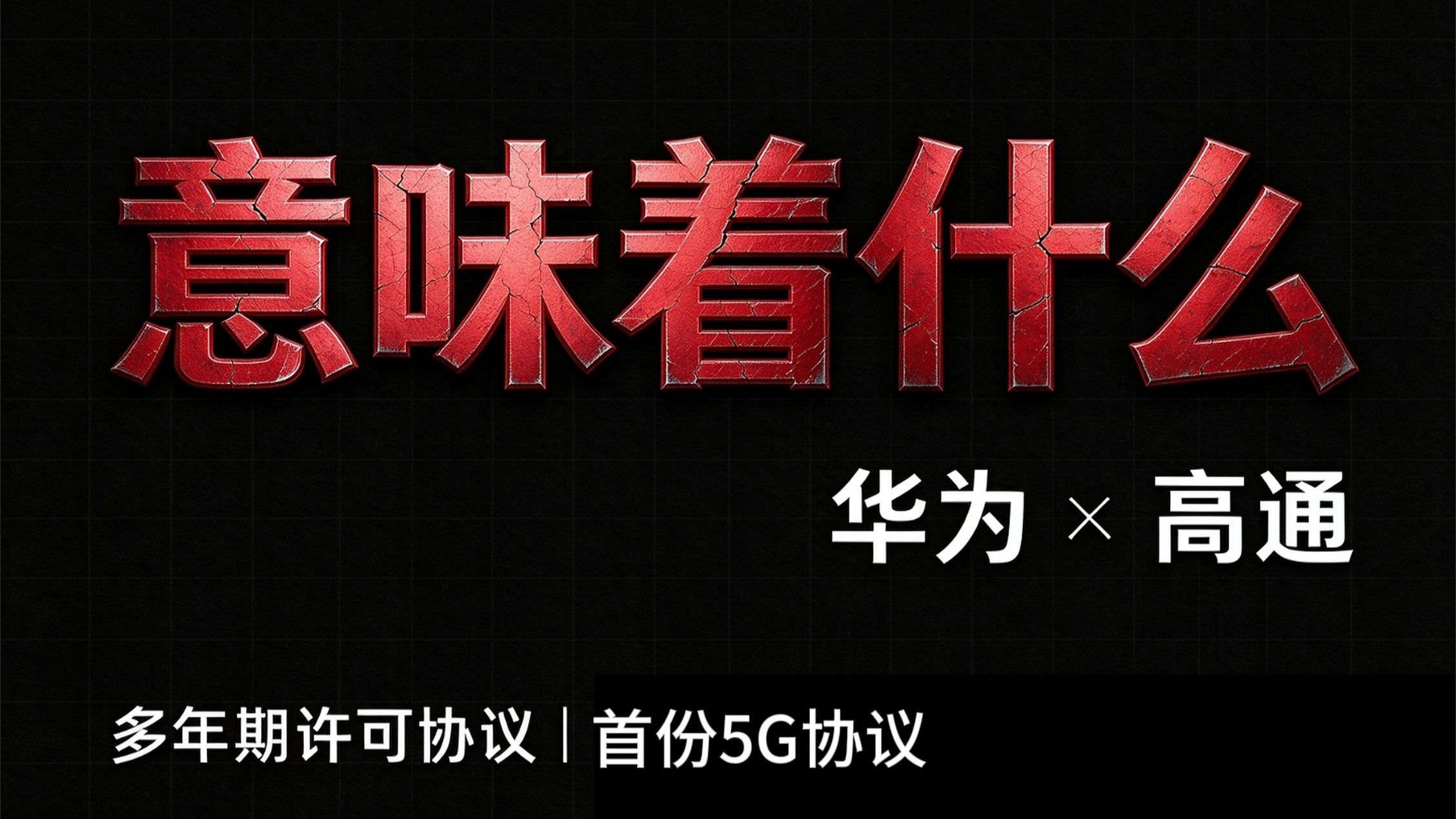 华为高通达成广泛专利许可协议，据彭博新闻报道称美国高通公司获得华为逻辑折叠芯片技术专利授权
