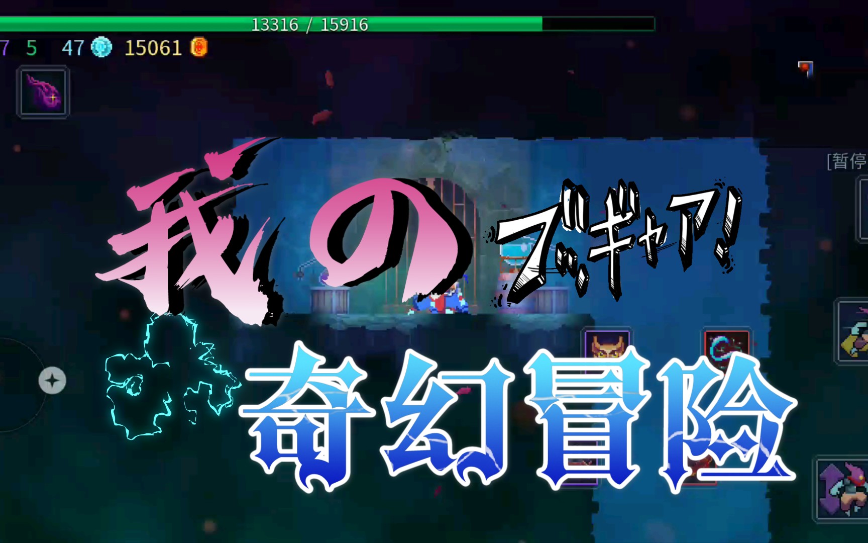 死亡细胞第九关(王座之间)打国王之手