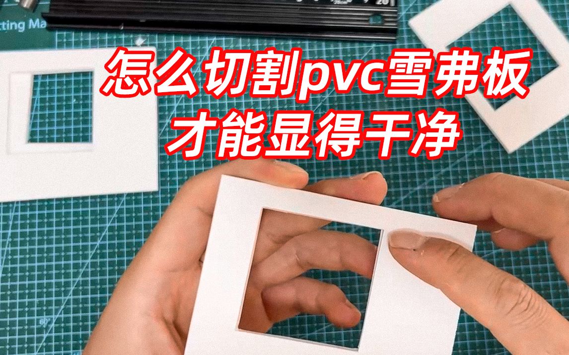 切割pvc雪弗板窗口干净整洁的办法哔哩哔哩bilibili