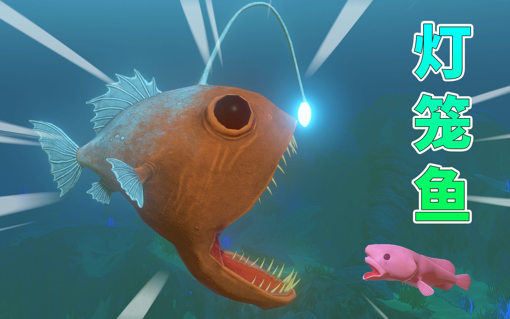 海底大猎杀68粉色憨憨鱼进化灯笼鱼
