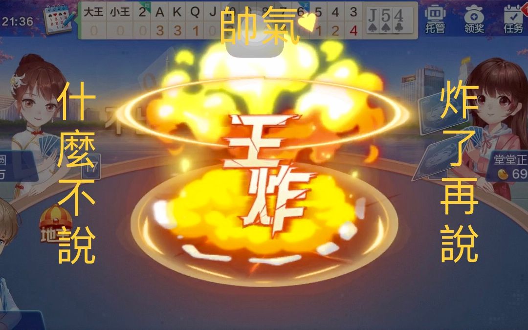 欢乐斗地主欧皇王炸三连走起