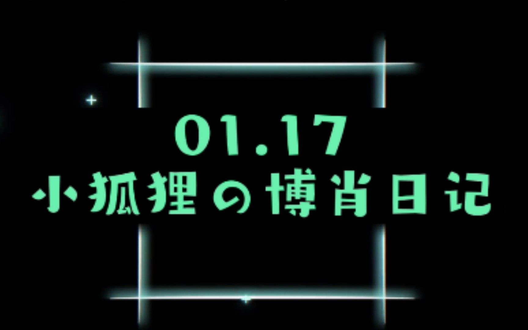 【博君一肖】睡23可能有更多的解释,91和97可能也有更多的解释哔哩哔哩bilibili