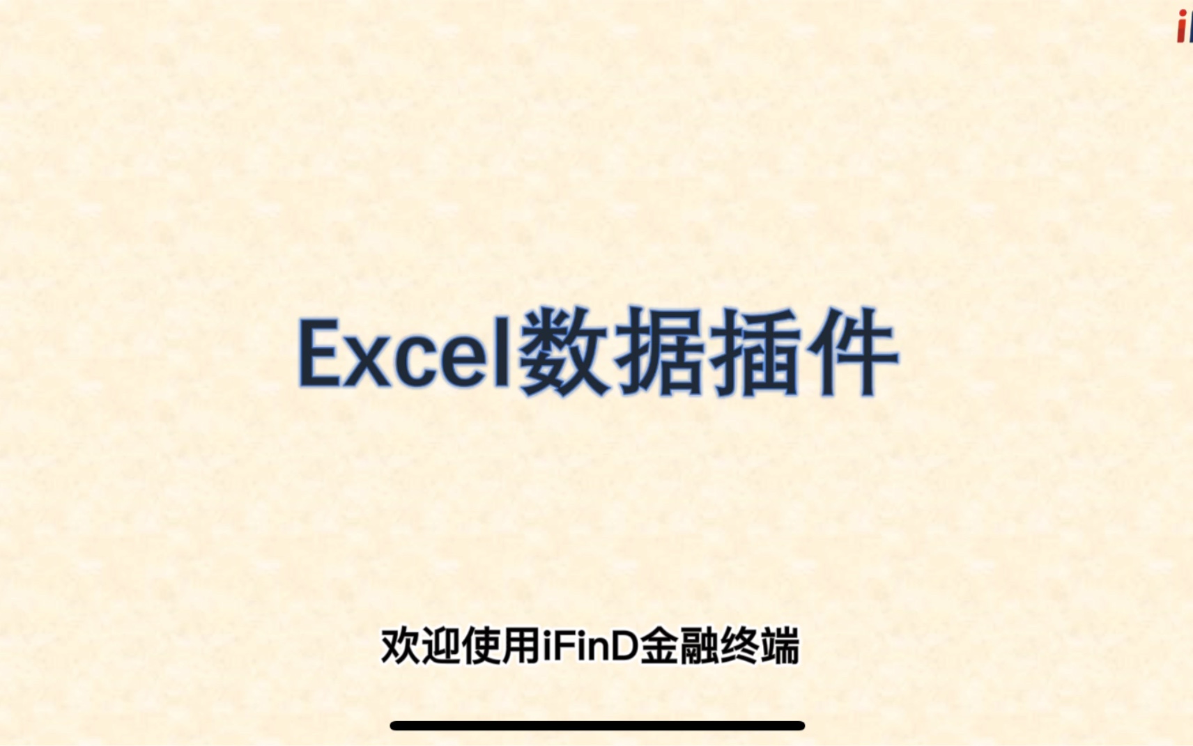 同花顺ifind中excel插件的使用教程哔哩哔哩bilibili