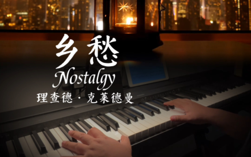 [图]【理查德·克莱德曼】经典钢琴曲-乡愁Nostalgy