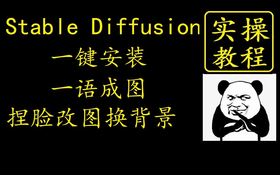 Stable Diffusion一键AI绘画、捏脸改图换背景,从安装到使用零门槛教程哔哩哔哩bilibili