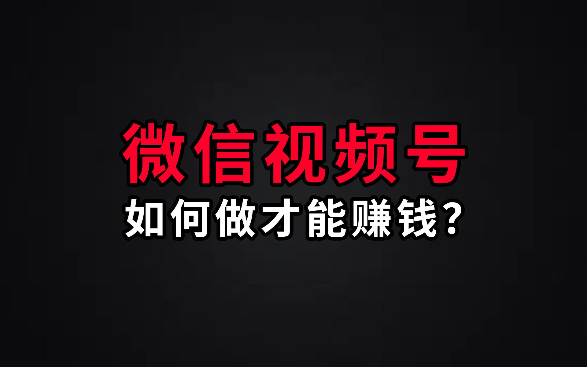 视频号怎么赚钱?哔哩哔哩bilibili