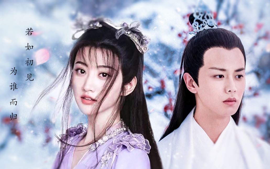 【任嘉伦景甜】【初见】时光倒回||饮下忘情一杯||若如初见||为谁而归