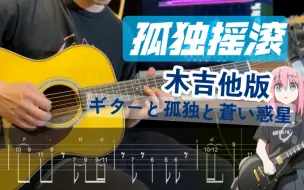 Download Video: 【附谱】用木吉他弹「孤独摇滚」！（ギターと孤独と蒼い惑星） 吉他与孤独与蓝色星球 波奇酱 吉他谱 ACG 电吉他伴奏SOLO吉他教学 結束バンド 摇滚史密斯